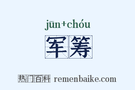 军筹是什么意思的图片
